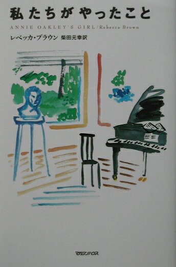 私たちがやったこと