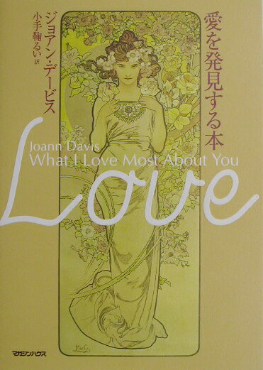 愛を発見する本