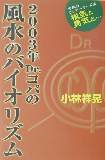 Dr．コパの風水のバイオリズム（2003年）