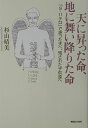 天に昇った命、地に舞い降りた命