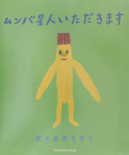 ムンバ星人いただきます