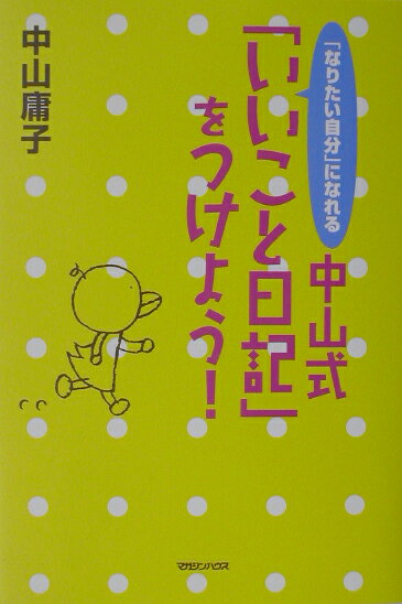 中山式「いいこと日記」をつけよう！