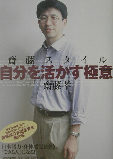 齋藤スタイルー自分を活かす極意