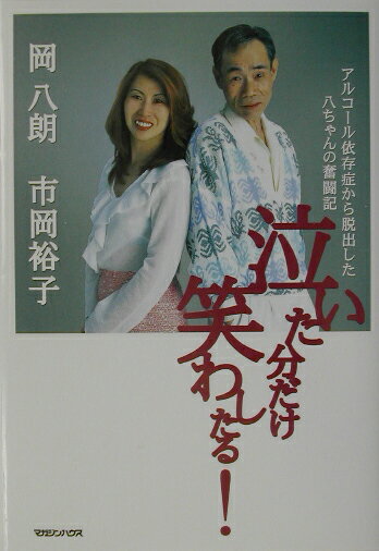 泣いた分だけ笑わしたる！ アルコール依存症から脱出した八ちゃんの奮闘記 [ 岡八朗 ]