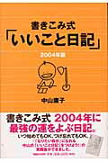 書きこみ式「いいこと日記」（2004年版）