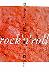 ロックンロール