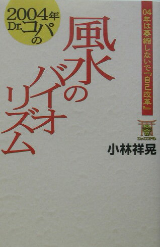 Dr．コパの風水のバイオリズム（2004年）