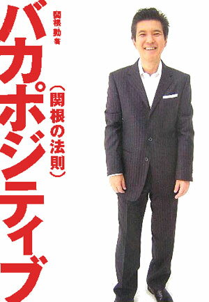 バカポジティブ 関根の法則 