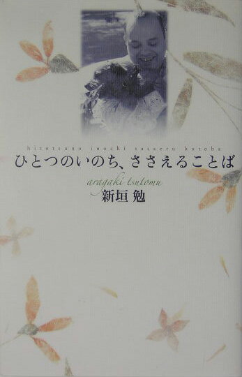 ひとつのいのち、ささえることば