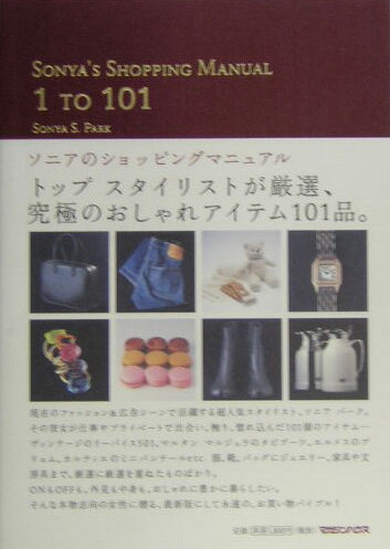 ソニアのショッピングマニュアル