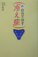 新・自分で治す「冷え症」