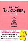 書きこみ式「いいこと日記」（2005年版）