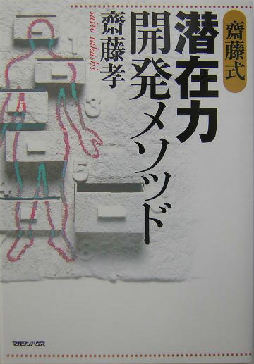 齋藤式潜在力開発メソッド