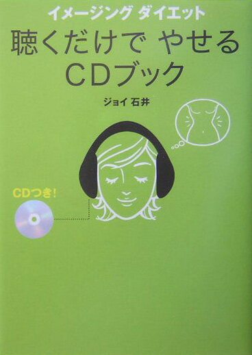 聴くだけでやせるCDブック イメージングダイエット [ ジョイ石井 ]