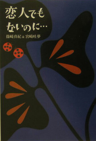 恋人でもないのに…