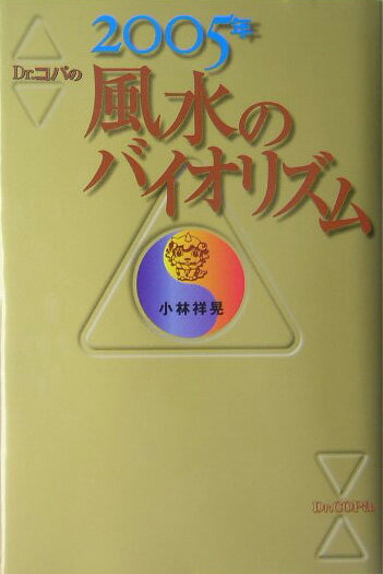 Dr．コパの風水のバイオリズム（2005年）