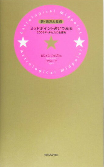 ミッドポイント占いでみる2005年・あなたの全運勢 新・西洋占星術 [ あじぇなじゅぴたぁ ]