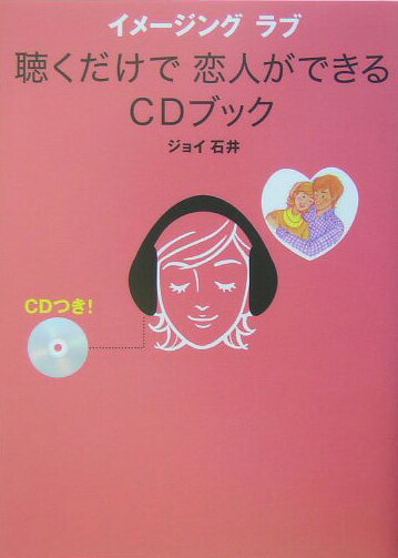 聴くだけで恋人ができるCDブック イメージングラブ [ ジョイ石井 ]