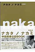 ナカタノナカミGold