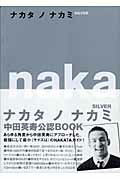 ナカタノナカミSilver