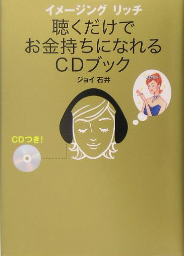 イメージングリッチ聴くだけでお金持ちになれるCDブック [ ジョイ石井 ]