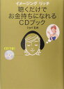 イメージングリッチ聴くだけでお金持ちになれるCDブック