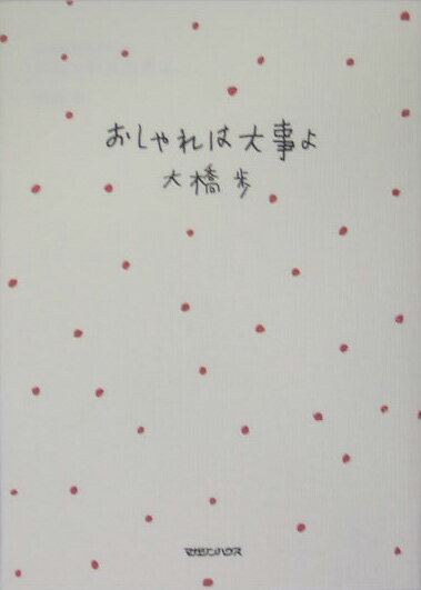 おしゃれは大事よ