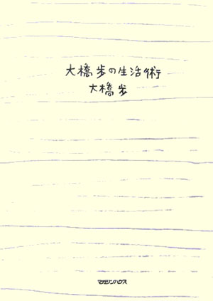 大橋歩の生活術