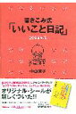 書き込み式「いいこと日記」（2006年版）