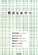 贅沢なおやつ