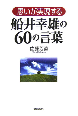 思いが実現する船井幸雄の60の言葉
