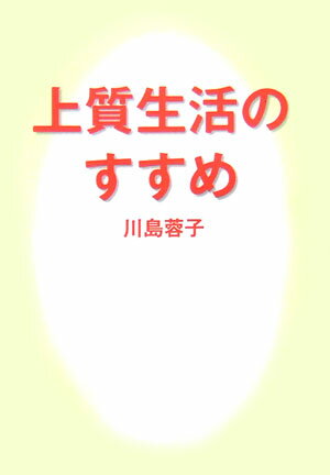 上質生活のすすめ [ 川島蓉子 ]のサムネイル