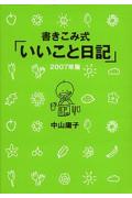 書きこみ式「いいこと日記」（2007年版）