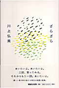 ざらざら [ 川上弘美 ]のサムネイル