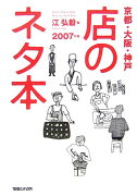 店のネタ本（2007年版）
