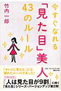 今すぐなれる「見た目」美人43のルール