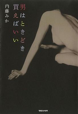 男はときどき買えばいい