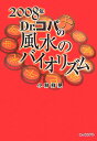 Dr．コパの風水のバイオリズム（2008年） [ 小林祥晃 ]