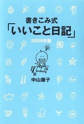 書き込み式「いいこと日記」（2008年版）