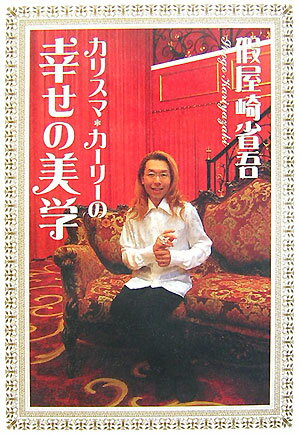 カリスマ・カーリーの幸せの美学