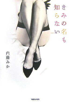 きみの名も知らない