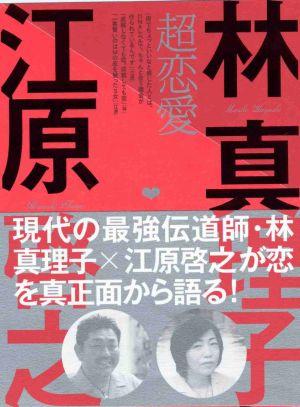 超恋愛