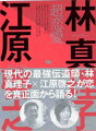 現代の最強伝導師・林真理子×江原啓之が恋を真正面から語る！運命の恋の法則、女のＳ化＆メス化する男、そして現代のセックス事情…。超恋愛術を手に入れるための最高のテクニックがココに。