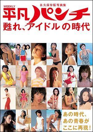 平凡パンチ甦れ、アイドルの時代 永久保存版写真集