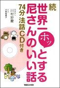 世界一ホッとする尼さんのいい話（続）