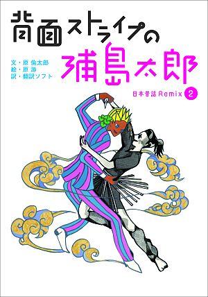 背面ストライプの浦島太郎