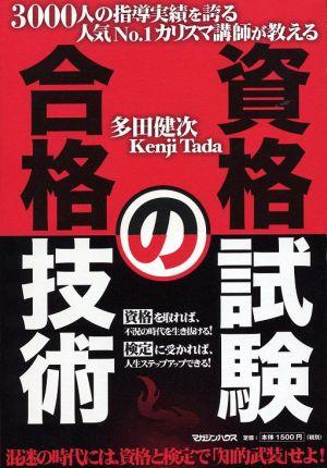 【送料無料】資格試験の合格技術