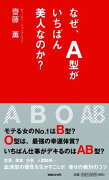 なぜ、A型がいちばん美人なのか？