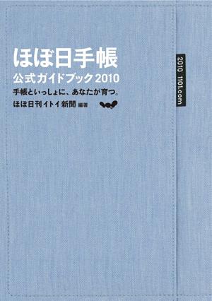 ほぼ日手帳公式ガイドブック（2010） 手帳といっしょに、あなたが育つ。 [ ほぼ日刊イトイ新聞 ]