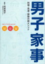 男子家事 男子家事
